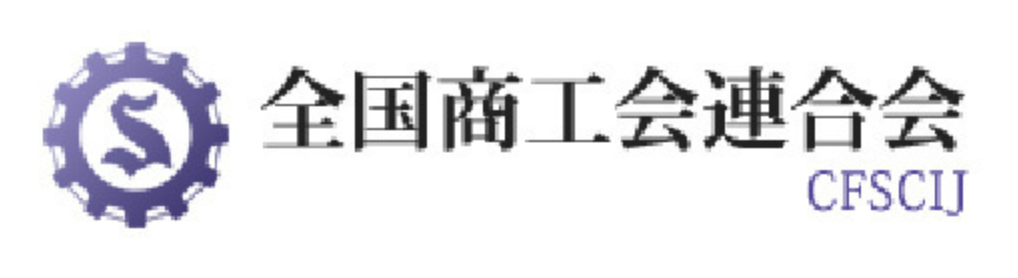 全国商工会連合会