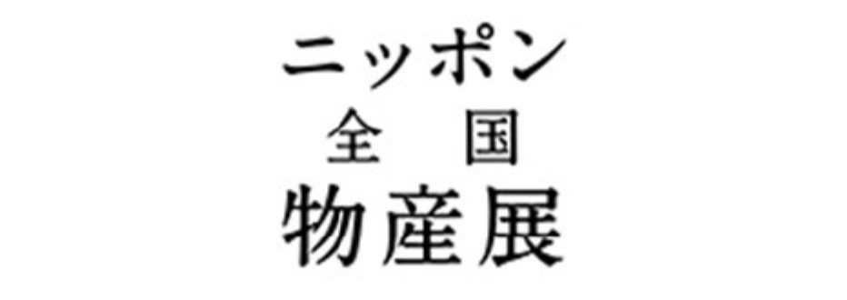 日本物産展